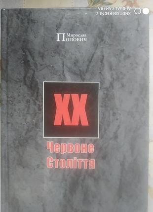 Попович м. червоне століття