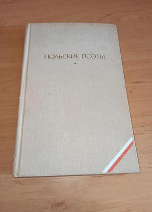 Польские поэты 1978