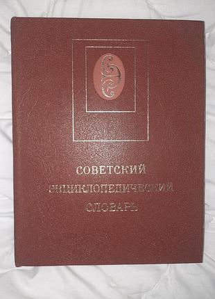 Енциклопедії універсальна советский энциклопедический словарь (російська, тверда)