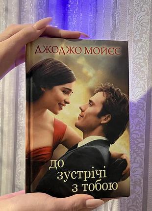 Книжка «до зустрічі з тобою» британської письменниці джоджо мойєс. палітурка - тверда, стан - вживаний, 379 ст.