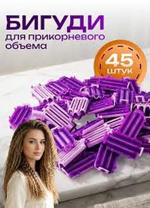 Клипсы (бигуди) для прикорневого объема волос (45шт.)