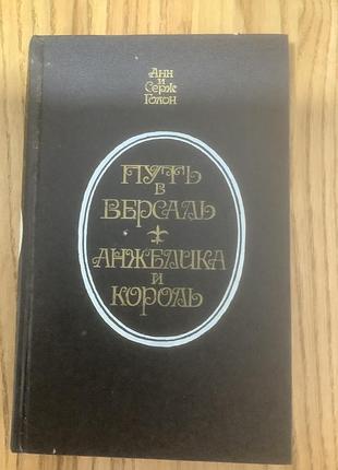 Анн и серж голон.путь в версаль.русский