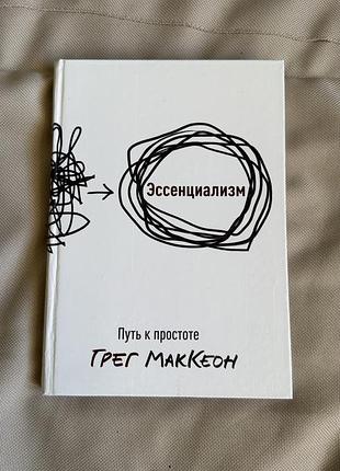Книга эссенциализм есенціалізм