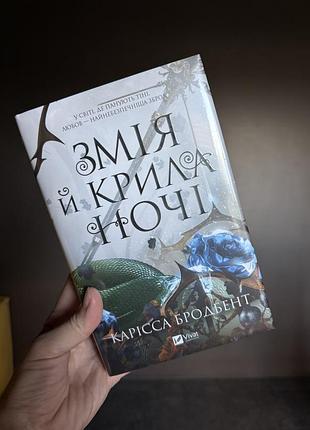 Художня книга змія і крила ночі карісса бродбент. нова в плівці
