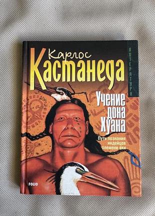 Книга учение дона хуана карлос кастанеда