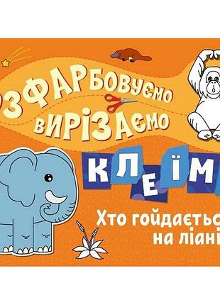 Дитяча книжечка-розмальовка "хто гойдається на ліані?" 1364007