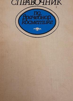 Справочник по врачебной косметики