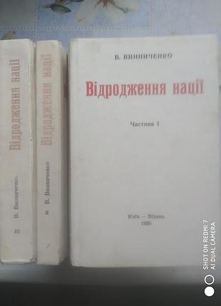 Винниченко в. возрождения государства. в 3-х кн.