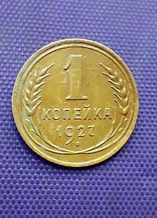 1 копійка 1927 року