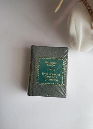 Мини книга джонатан свифт приключения гулливера, подарочная книга, подарочное издание, гулливер, книги, чтение, карманная книга