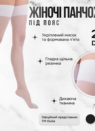 Панчохи під пояс giulia segreto 20 1/2 white-bianco, капронові панчохи джулія підтяжки