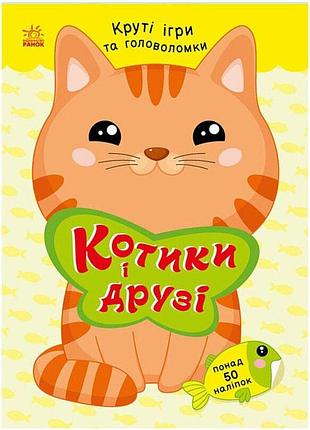 Детская книжка с наклейками "котики и друзья" 1959001 серия "умные хвостики"