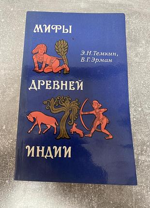 Э. н. темкин в. г. эрман мифы древней греции