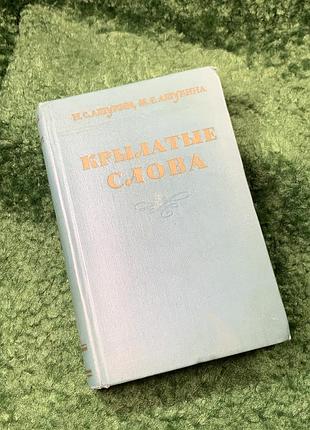 Книга "крилаті слова" літературні цитати, образні вирази. ашукін, ашукіна 1960 (н8162)