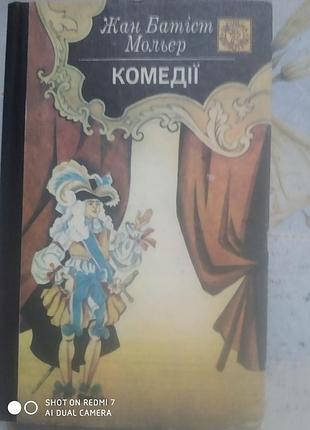 Мольєр. комедії