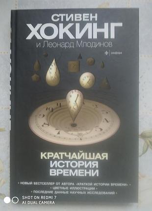 Хокинг с., млодинов л. кратчайшая история времени