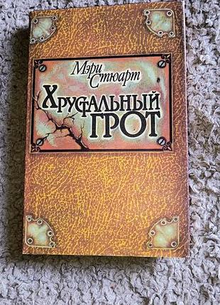 Мэри стюарт хрустальный грет