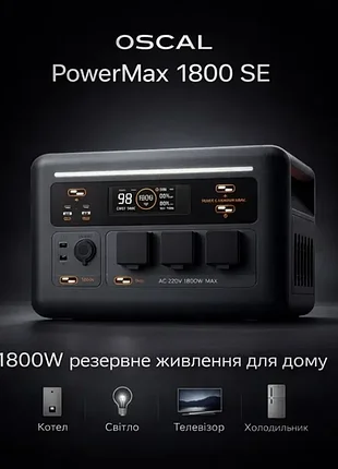 Нова зарядна станція oscal powermax 1800se в наявності
