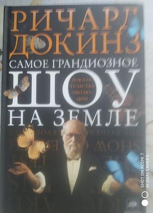 Докинз р. самое грандиозное шоу на земле