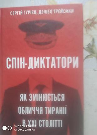 Гуриев с., трейсман д. спин-диктаторы: как меняется лицо тирании в ххе веке