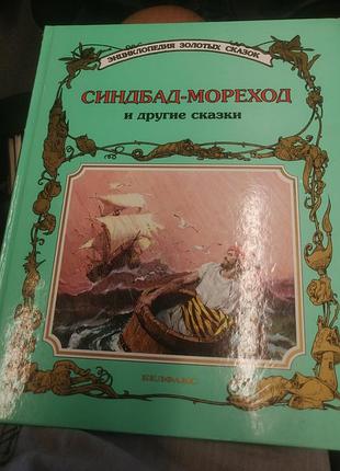 Синдбад-мореход и другие сказки. серия энциклопедия золох сказок. 1997 г.