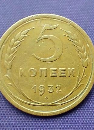 5 копійок 1932 року