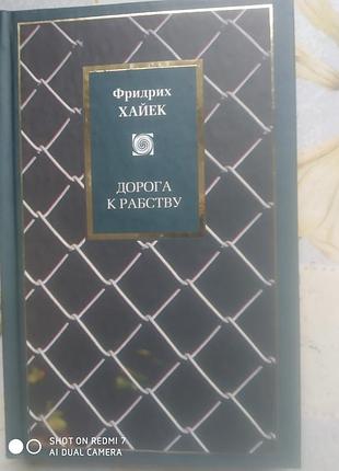 Хайек ф. дорога к рабству