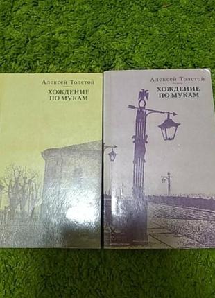 Алексей толстой хождение по мукам