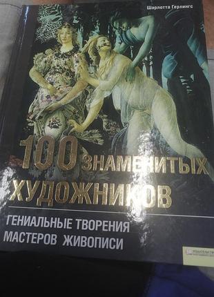100 знаменитых художников. гениальные творения мастеров живописи. 2009 г. ксд.