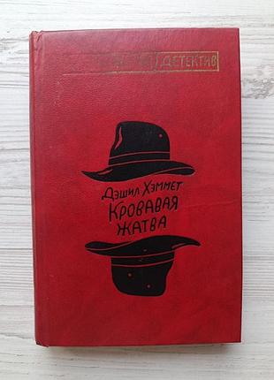 Дешіл хеммет. кривава жнива (американський детектив)