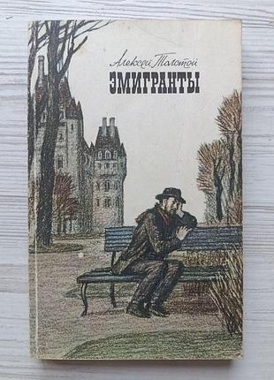 Алексей толстой. эмигранты