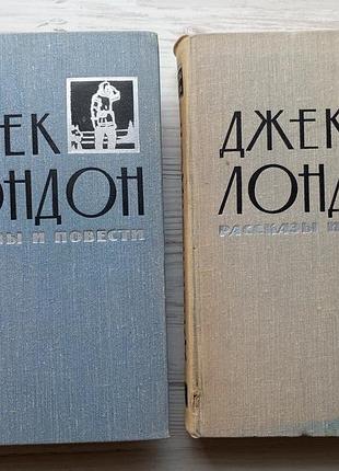 Джек лондон. оповідання та повісті. у двох томах. 1960р.