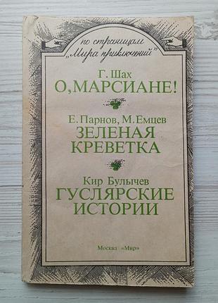 Г.шах. о, марсіане! є.парнов, м.ємцев. зелена креветка. кір буличов. гуслярські історії. сторінками 'світу пригод"