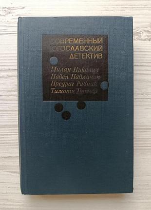 Сучасний югославський детектив (мілан ніколіч, павло павличич, предраг равник, тімоті тетчер)
