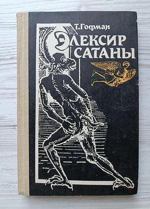 Т.гофман. элексир сатаны