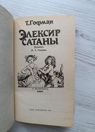 Т.гофман. элексир сатаны 2