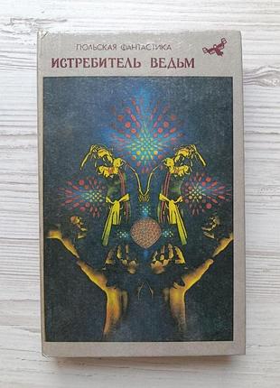 Винищувач відьом. польська фантастика