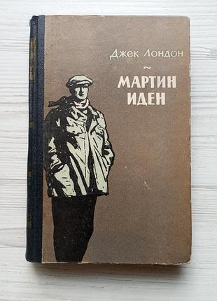 Джек лондон. мартин иден. 1956г.