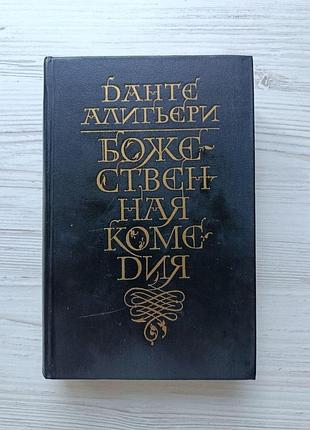 Данте аліг'єрі. божественна комедія. пров. з італ. м. лозінського