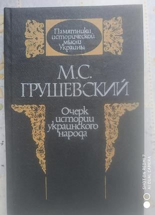 Грушевский м. очерк истории украинского народа