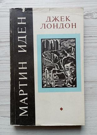 Джек лондон. мартин иден.