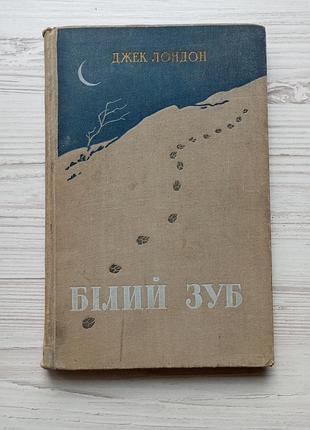 Джек лондон. белый клык. укр. 1957г.