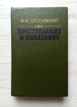 Ф.м. достоєвський. злочин та покарання.