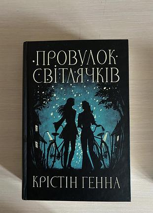 Крістін генна провулок світлячків