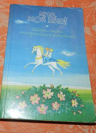 Мио, мой мио! (повести-сказки скандинавских писателей)