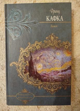 Франц кафка замок