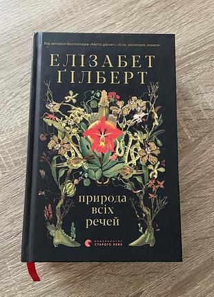 Гілберт елізабет «природа всіх речей», тверда палітурка, 2024 року видавництва/ українською мовою