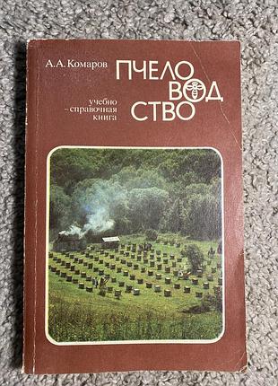 Бджільництво