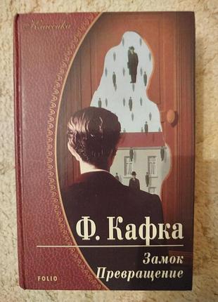 Франц кафка замок превращение