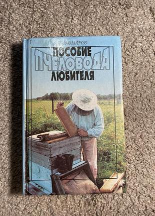 Посібник бджільника